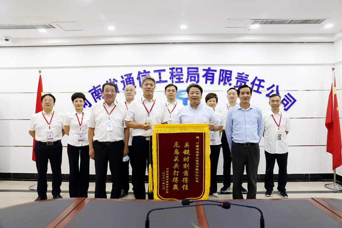 01-8月4日，河南省聯(lián)通公司總經(jīng)理童海波蒞臨我公司慰問調研并贈送榮譽錦旗.jpg